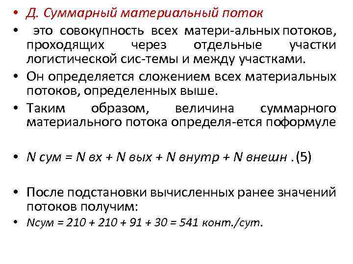  • Д. Суммарный материальный поток • это совокупность всех матери альных потоков, проходящих