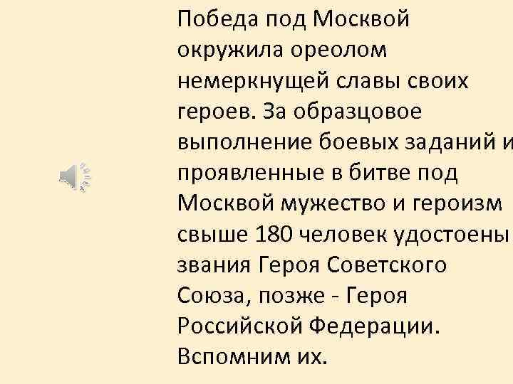 Победа под Москвой окружила ореолом немеркнущей славы своих героев. За образцовое выполнение боевых заданий