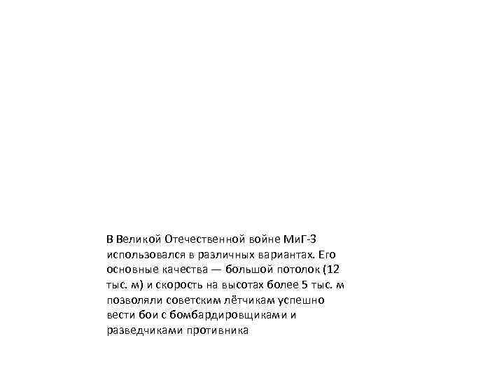 В Великой Отечественной войне Ми. Г-3 использовался в различных вариантах. Его основные качества —