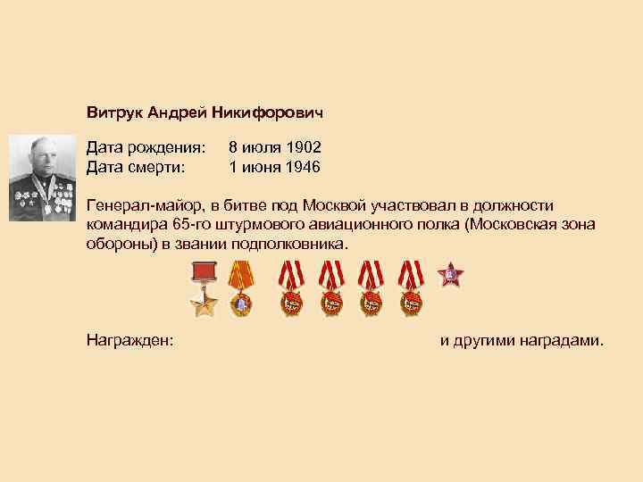  Витрук Андрей Никифорович Дата рождения: 8 июля 1902 Дата смерти: 1 июня 1946