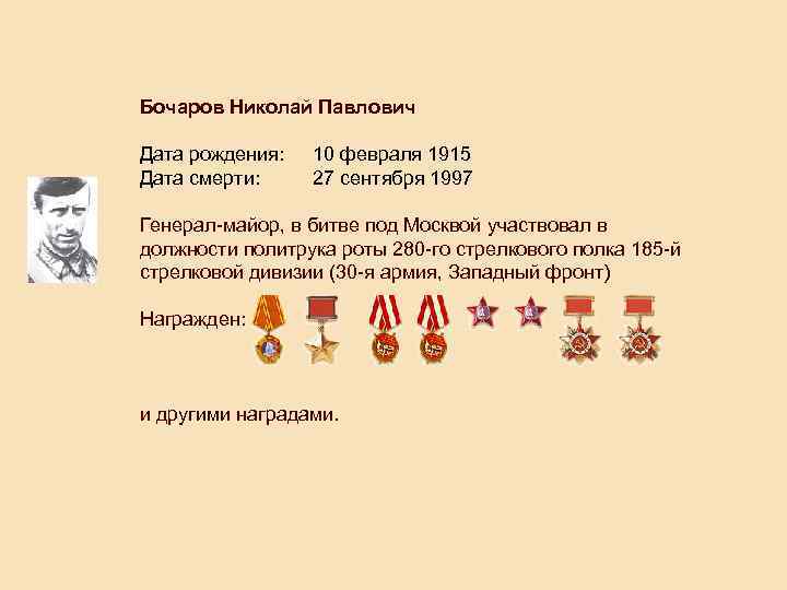 Бочаров Николай Павлович Дата рождения: 10 февраля 1915 Дата смерти: 27 сентября 1997 Генерал-майор,