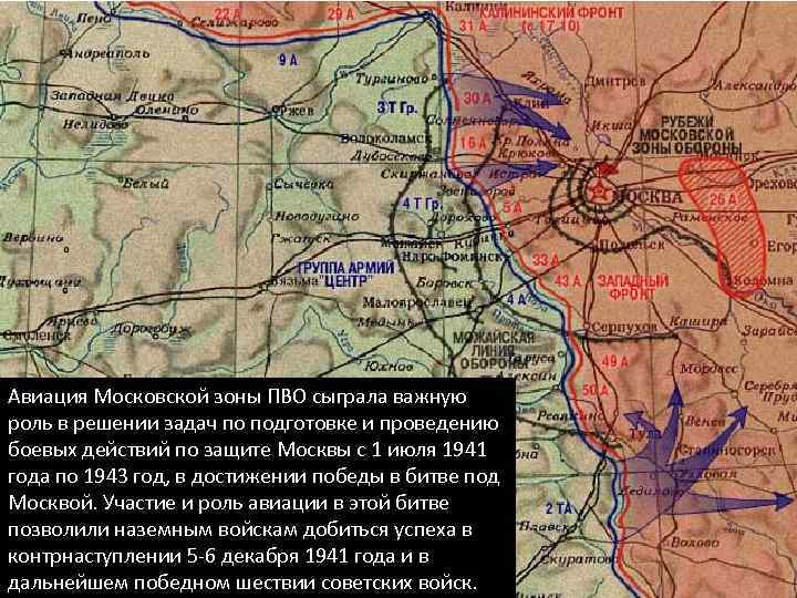 Авиация Московской зоны ПВО сыграла важную роль в решении задач по подготовке и проведению