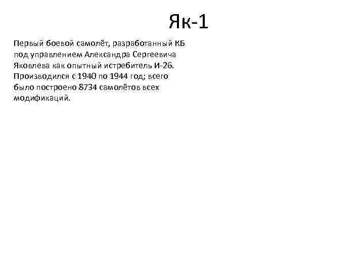 Як-1 Первый боевой самолёт, разработанный КБ под управлением Александра Сергеевича Яковлева как опытный истребитель