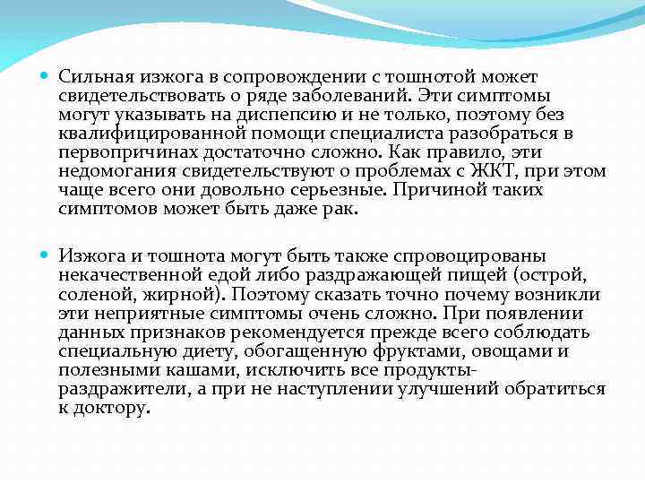  Сильная изжога в сопровождении с тошнотой может свидетельствовать о ряде заболеваний. Эти симптомы