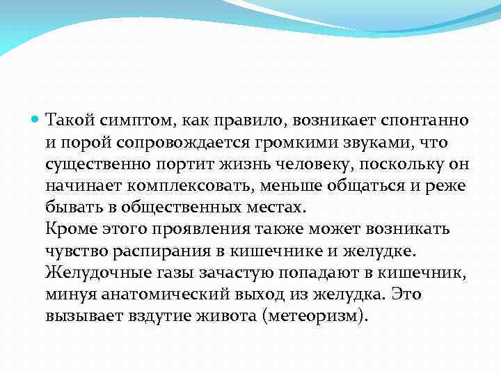  Такой симптом, как правило, возникает спонтанно и порой сопровождается громкими звуками, что существенно