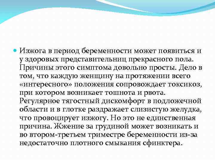  Изжога в период беременности может появиться и у здоровых представительниц прекрасного пола. Причины