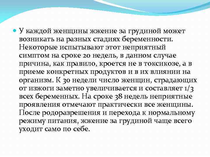  У каждой женщины жжение за грудиной может возникать на разных стадиях беременности. Некоторые