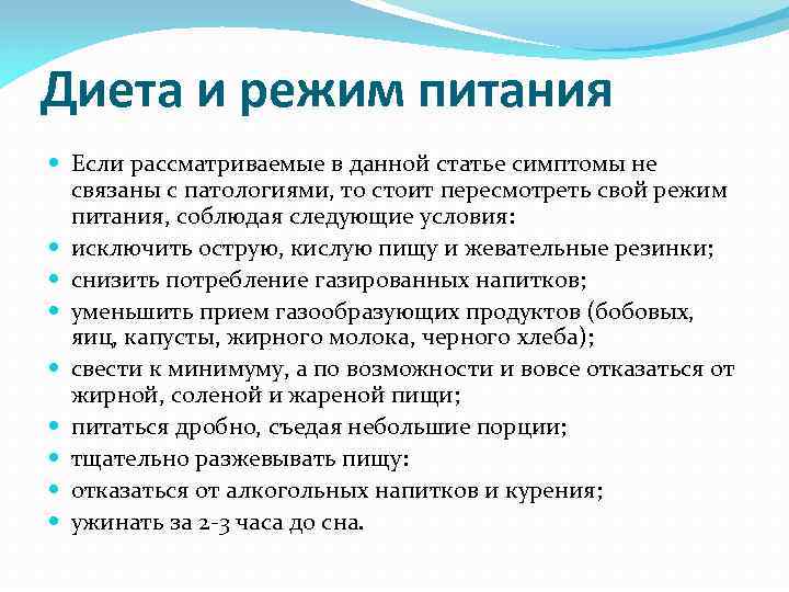 Диета и режим питания Если рассматриваемые в данной статье симптомы не связаны с патологиями,