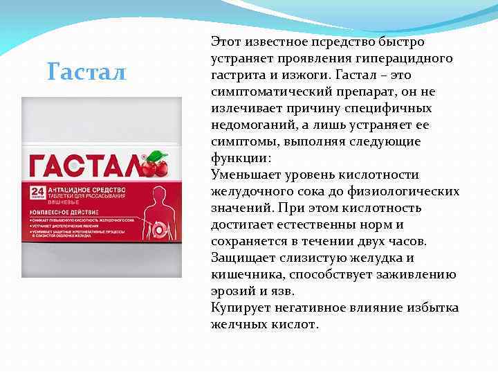 Гастал Этот известное псредство быстро устраняет проявления гиперацидного гастрита и изжоги. Гастал – это