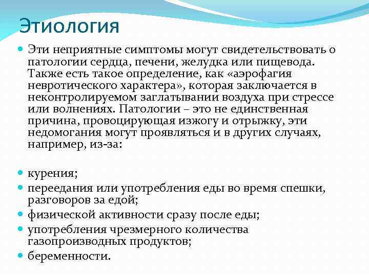 Этиология Эти неприятные симптомы могут свидетельствовать о патологии сердца, печени, желудка или пищевода. Также