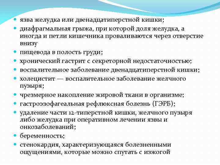  язва желудка или двенадцатиперстной кишки; диафрагмальная грыжа, при которой доля желудка, а иногда