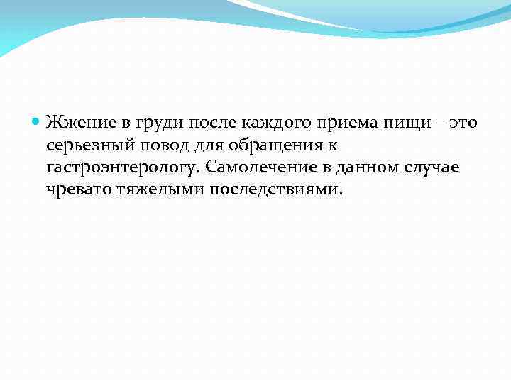  Жжение в груди после каждого приема пищи – это серьезный повод для обращения