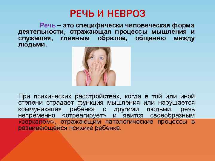 РЕЧЬ И НЕВРОЗ Речь – это специфически человеческая форма деятельности, отражающая процессы мышления и