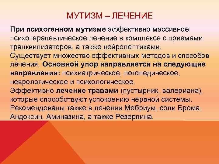 МУТИЗМ – ЛЕЧЕНИЕ При психогенном мутизме эффективно массивное психотерапевтическое лечение в комплексе с приемами