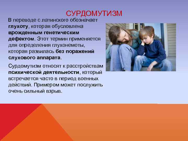 СУРДОМУТИЗМ В переводе с латинского обозначает глухоту, которая обусловлена врожденным генетическим дефектом. Этот термин