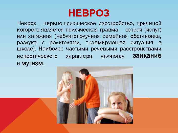 НЕВРОЗ Невроз – нервно-психическое расстройство, причиной которого является психическая травма – острая (испуг) или