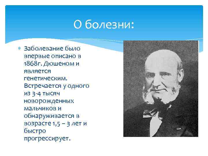 О болезни: Заболевание было впервые описано в 1868 г. Дюшеном и является генетическим. Встречается