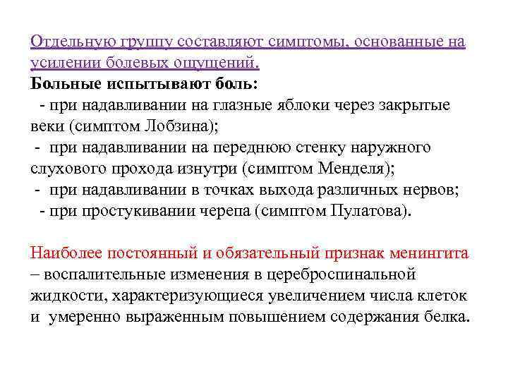 Отдельную группу составляют симптомы, основанные на усилении болевых ощущений. Больные испытывают боль: - при