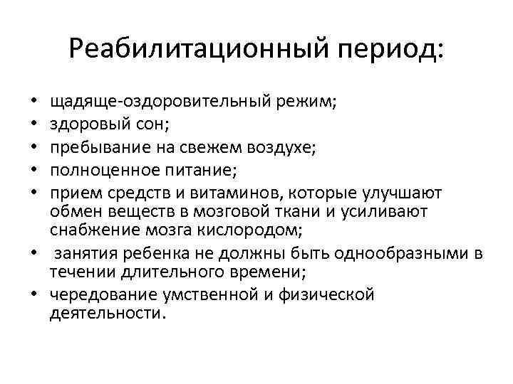 Реабилитационный период: щадяще-оздоровительный режим; здоровый сон; пребывание на свежем воздухе; полноценное питание; прием средств