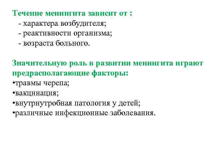 Течение менингита зависит от : - характера возбудителя; - реактивности организма; - возраста больного.