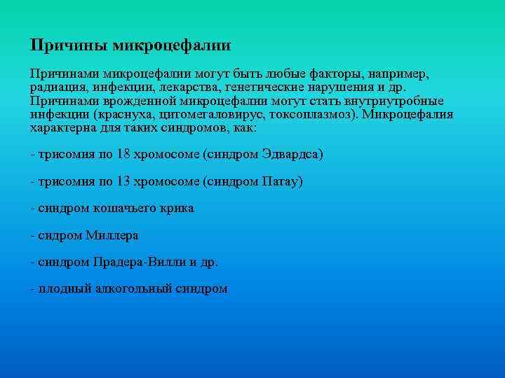 Причины микроцефалии Причинами микроцефалии могут быть любые факторы, например, радиация, инфекции, лекарства, генетические нарушения