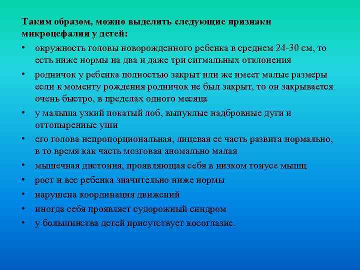 Таким образом, можно выделить следующие признаки микроцефалии у детей: • окружность головы новорожденного ребенка