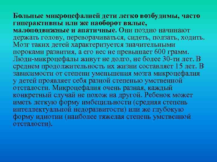 Больные микроцефалией дети легко возбудимы, часто гиперактивны или же наоборот вялые, малоподвижные и апатичные.