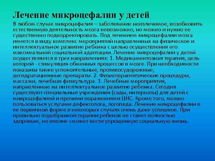 Лечение микроцефалии у детей В любом случае микроцефалия – заболевание неизлечимое, возобновить естественную деятельность