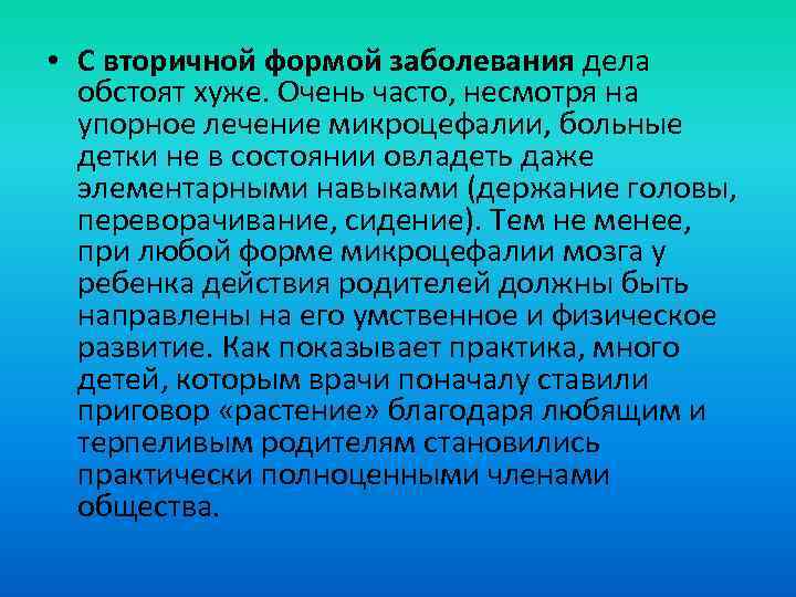  • С вторичной формой заболевания дела обстоят хуже. Очень часто, несмотря на упорное