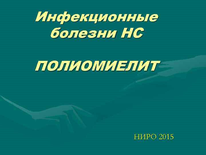 Инфекционные болезни НС ПОЛИОМИЕЛИТ НИРО 2015 