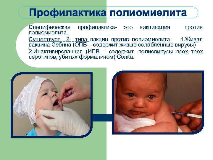 Профилактика полиомиелита Специфическая профилактика- это вакцинация против полиомиелита. Существует 2 типа вакцин против полиомиелита: