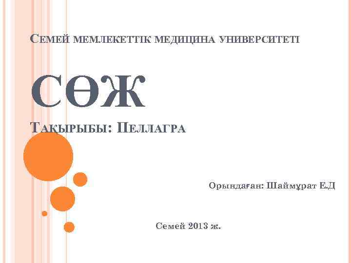 СЕМЕЙ МЕМЛЕКЕТТІК МЕДИЦИНА УНИВЕРСИТЕТІ СӨЖ ТАҚЫРЫБЫ: ПЕЛЛАГРА Орындаған: Шаймұрат Е. Д Семей 2013 ж.