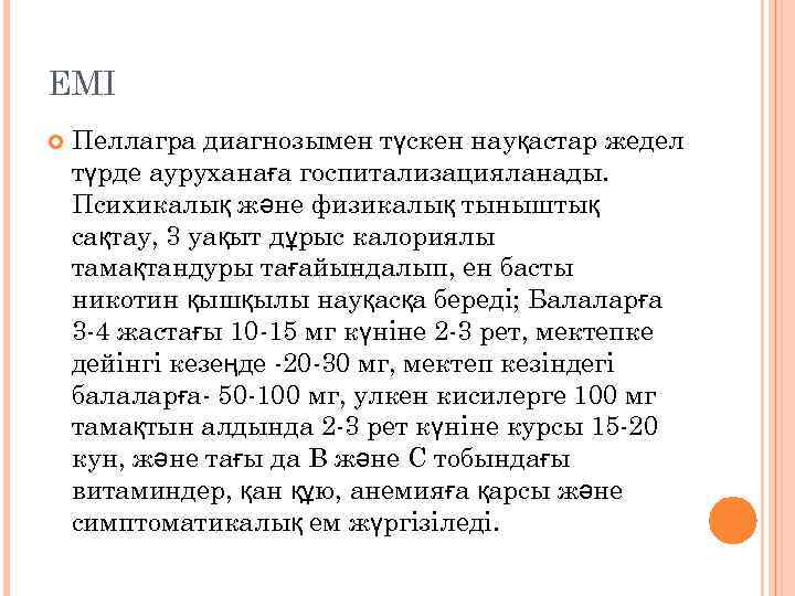 ЕМІ Пеллагра диагнозымен түскен науқастар жедел түрде ауруханаға госпитализацияланады. Психикалық және физикалық тыныштық сақтау,