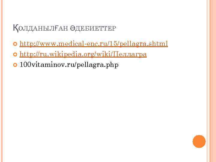 ҚОЛДАНЫЛҒАН ӘДЕБИЕТТЕР http: //www. medical-enc. ru/15/pellagra. shtml http: //ru. wikipedia. org/wiki/Пеллагра 100 vitaminov. ru/pellagra.