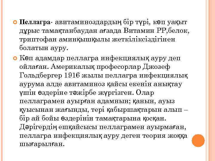 Пеллагра- авитаминоздардың бір түрі, көп уақыт дұрыс тамақтанбаудан ағзада Витамин РР, белок, триптофан аминқышқылы