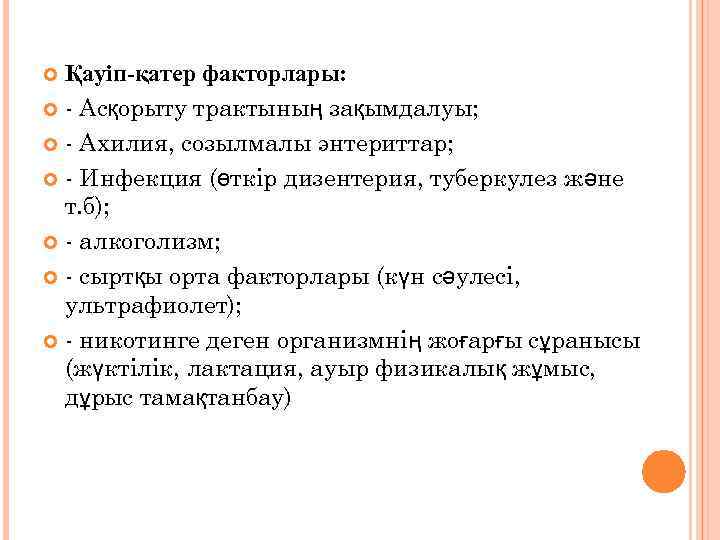 Қауіп-қатер факторлары: - Асқорыту трактының зақымдалуы; - Ахилия, созылмалы энтериттар; - Инфекция (өткір дизентерия,