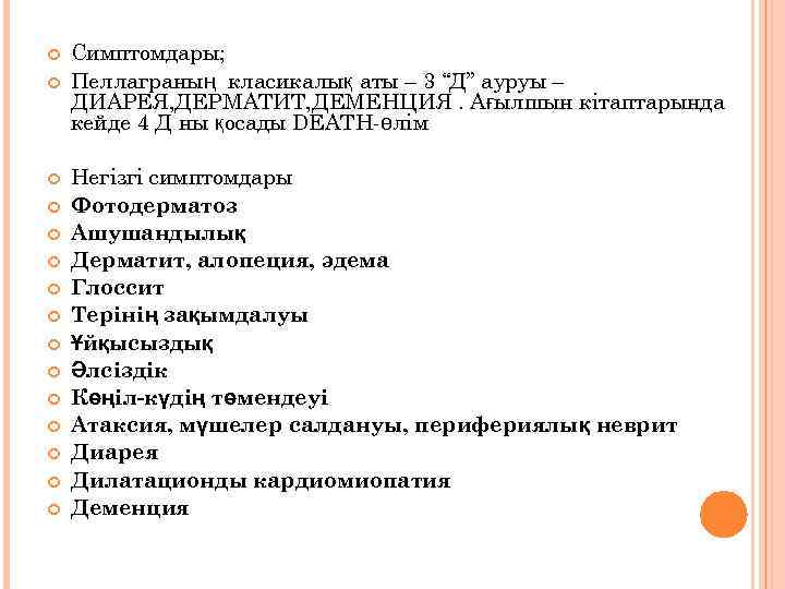  Симптомдары; Пеллаграның класикалық аты – 3 “Д” ауруы – ДИАРЕЯ, ДЕРМАТИТ, ДЕМЕНЦИЯ. Ағылшын