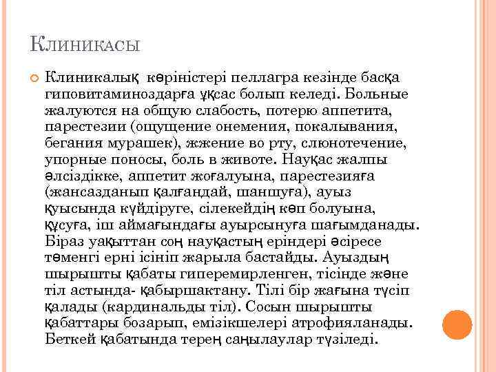 КЛИНИКАСЫ Клиникалық көріністері пеллагра кезінде басқа гиповитаминоздарға ұқсас болып келеді. Больные жалуются на общую