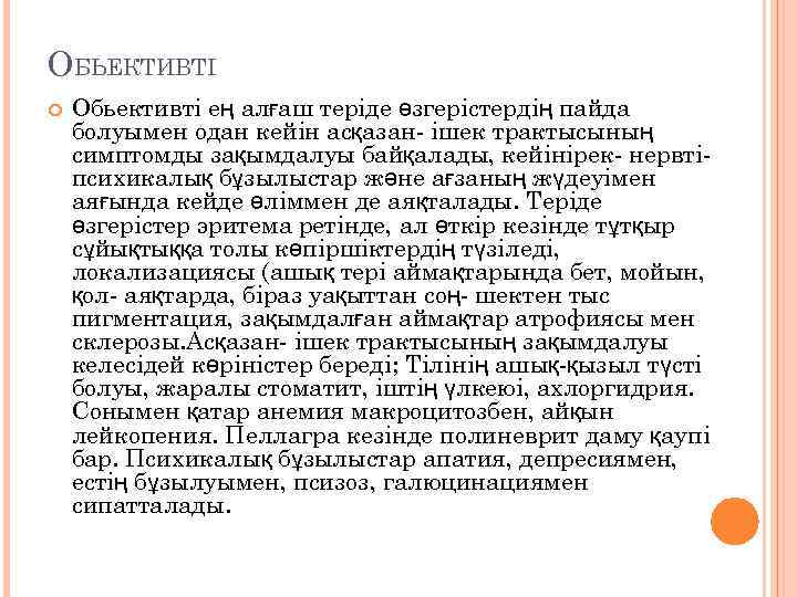 ОБЬЕКТИВТІ Обьективті ең алғаш теріде өзгерістердің пайда болуымен одан кейін асқазан- ішек трактысының симптомды