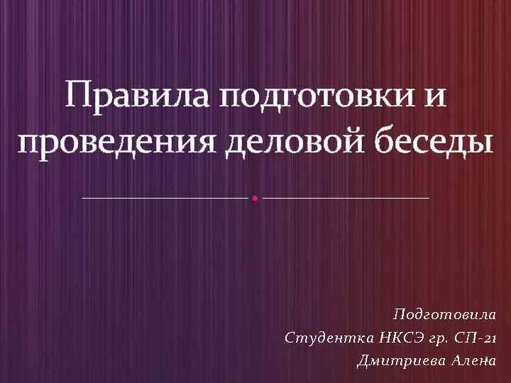 Правила подготовки и проведения деловой беседы.