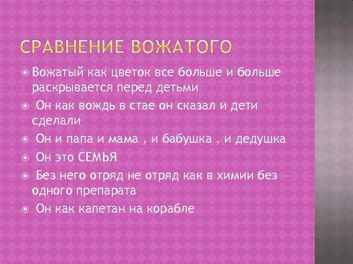  Вожатый как цветок все больше и больше раскрывается перед детьми Он как вождь