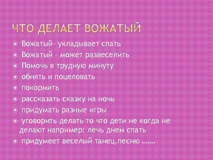 Вожатый- укладывает спать Вожатый – может развеселить Помочь в трудную минуту обнять и поцеловать