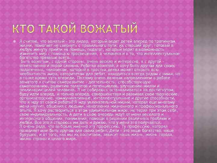 Индивидуальный Стиль Работы Вожатого Эссе