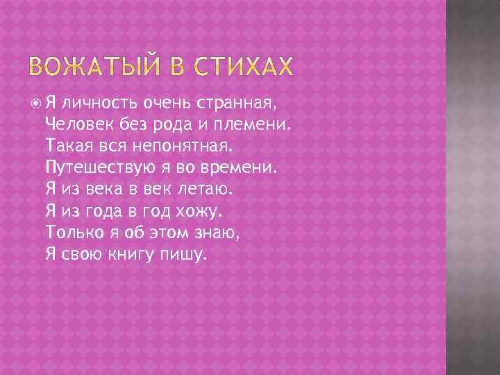  Я личность очень странная, Человек без рода и племени. Такая вся непонятная. Путешествую