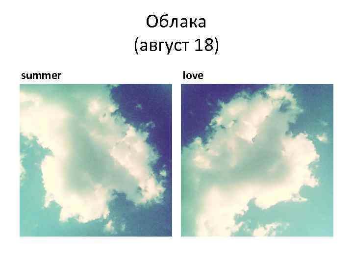 Облака (август 18) summer love 