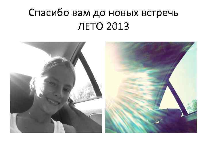 Спасибо вам до новых встречь ЛЕТО 2013 