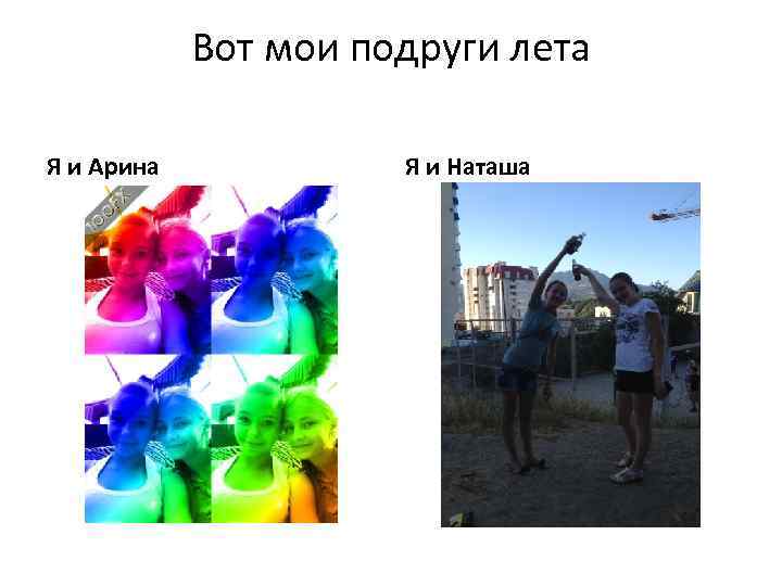 Вот мои подруги лета Я и Арина Я и Наташа 