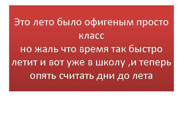 Это лето было офигеным просто класс но жаль что время так быстро летит и