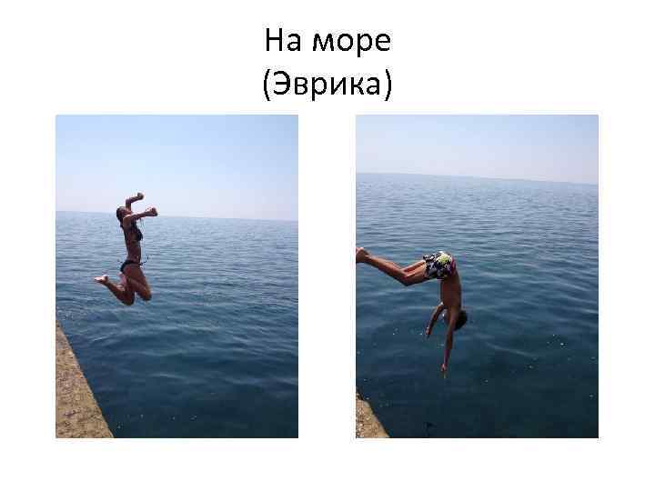 На море (Эврика) 