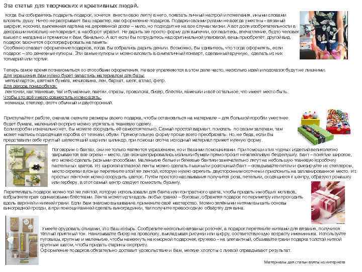 Эта статья для творческих и креативных людей. Когда Вы собираетесь подарить подарок, хочется внести